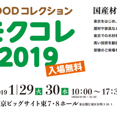 WOODコレクション「モクコレ2019」出展情報