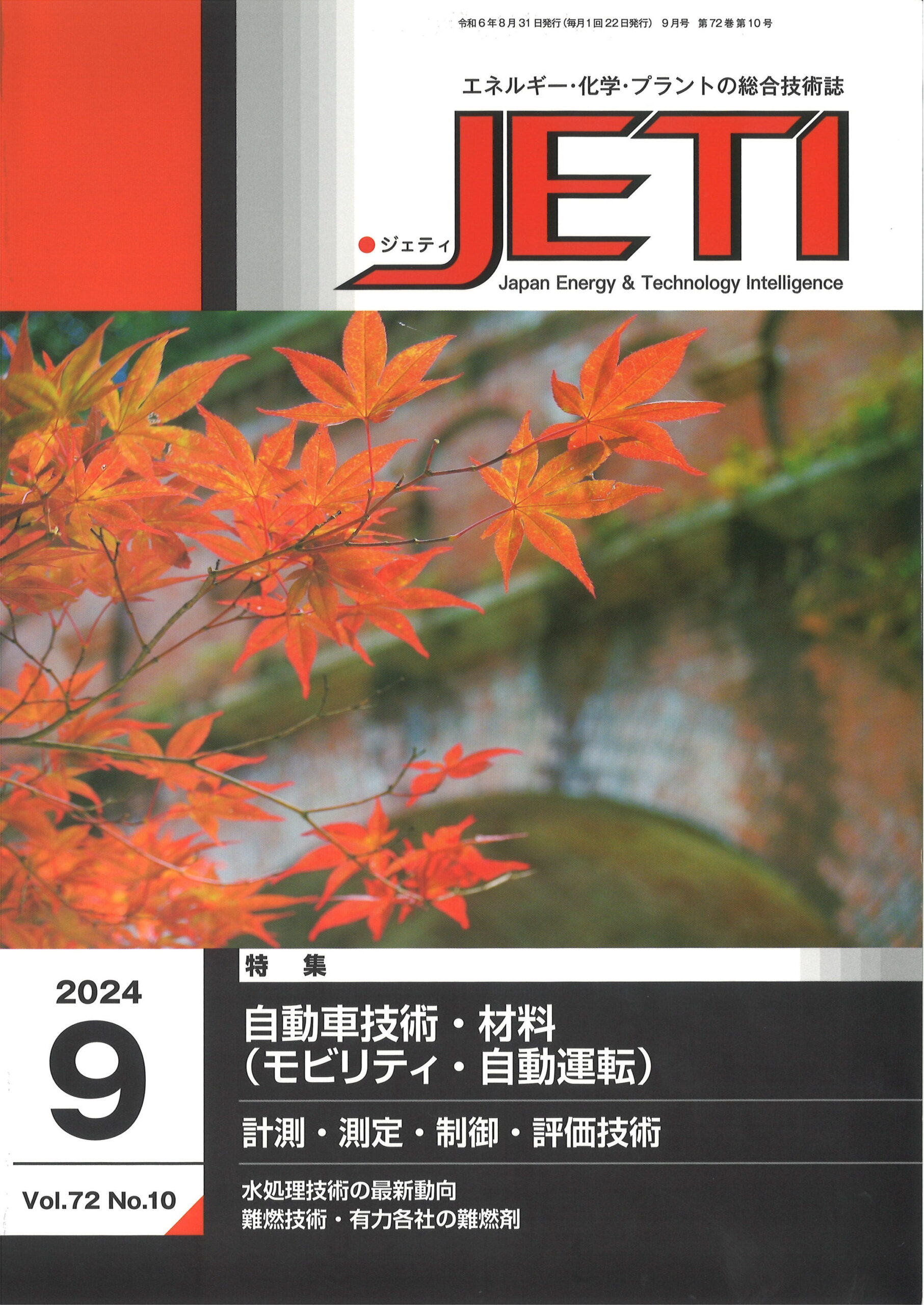 月刊JETI　硬質ウレタン断熱材　不燃化