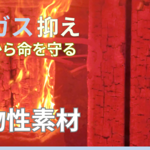 煙ガスを抑える 火災にならない 植物性素材