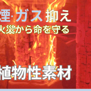煙ガスを抑える 火災にならない 植物性素材