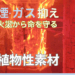 煙ガスを抑える 火災にならない 植物性素材