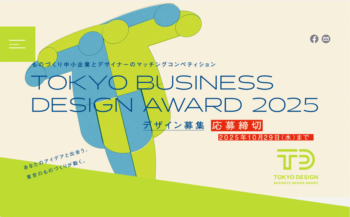 東京ビジネスデザインアワード