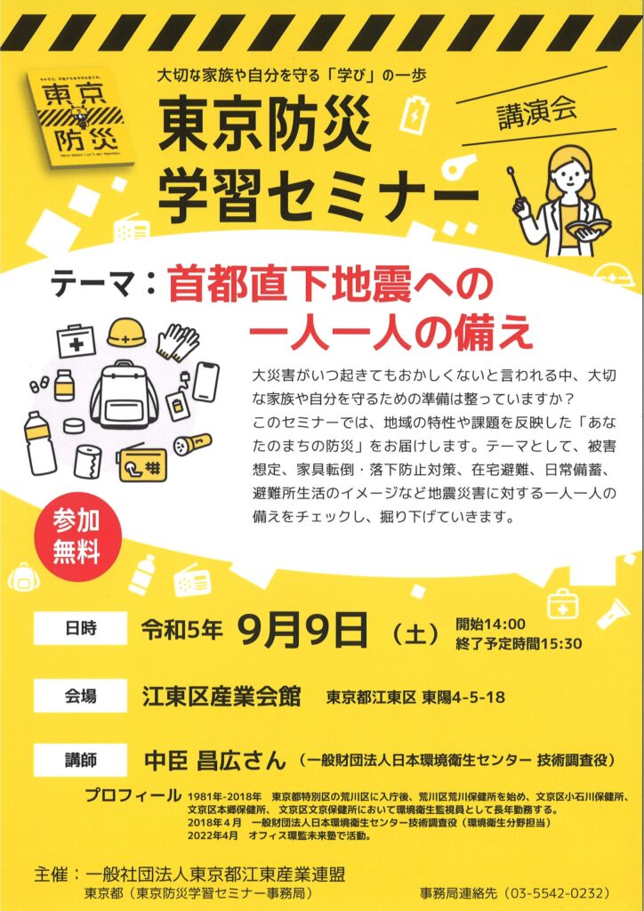 東京防災学習セミナー