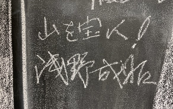 山を宝に！浅野成昭